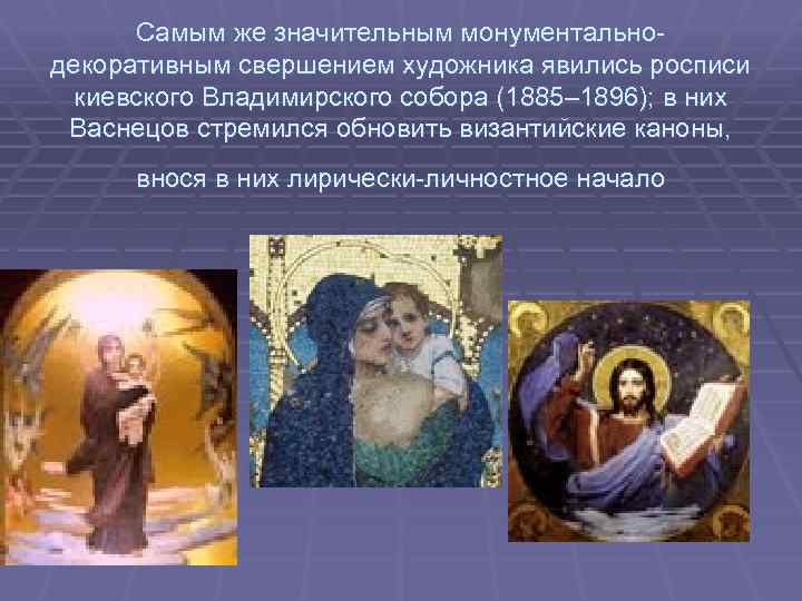 Самым же значительным монументальнодекоративным свершением художника явились росписи киевского Владимирского собора (1885– 1896); в