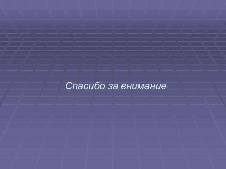 Спасибо за внимание 