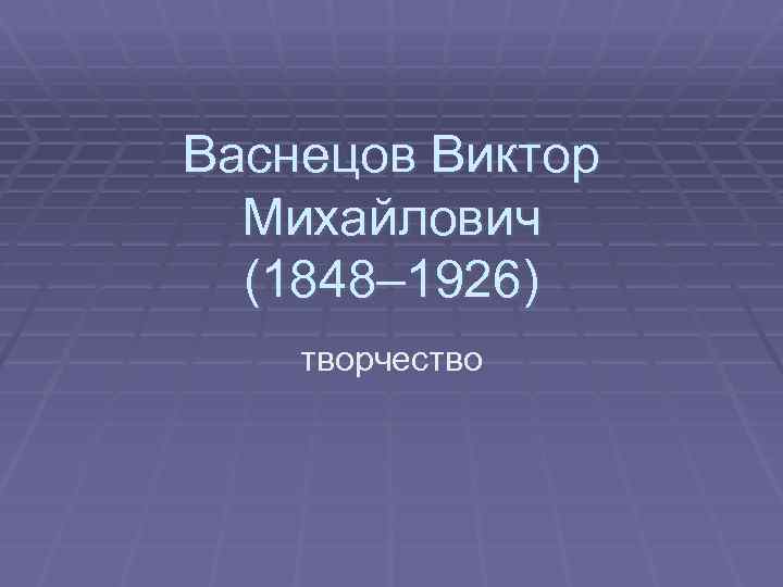Васнецов Виктор Михайлович (1848– 1926) творчество 