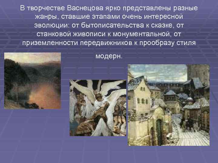 В творчестве Васнецова ярко представлены разные жанры, ставшие этапами очень интересной эволюции: от бытописательства