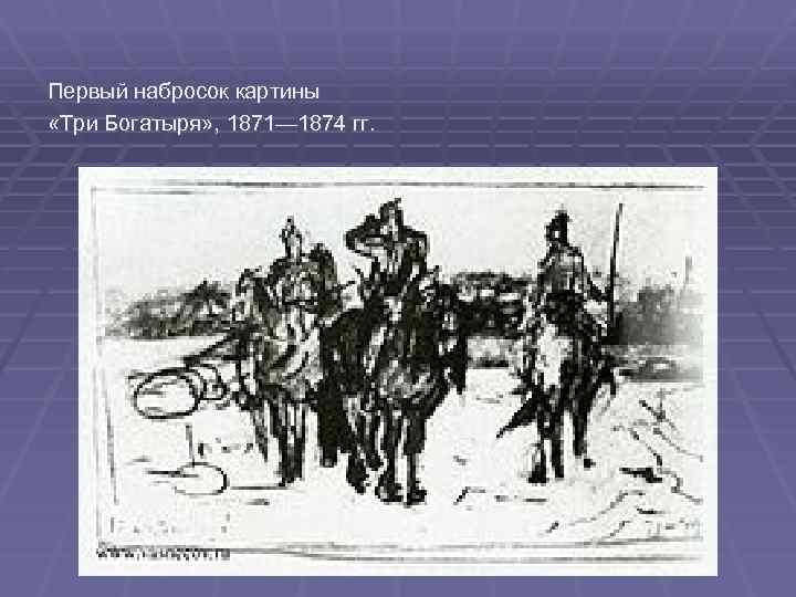 Первый набросок картины «Три Богатыря» , 1871— 1874 гг. 