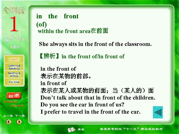 in the front (of) within the front area在前面 She always sits in the front