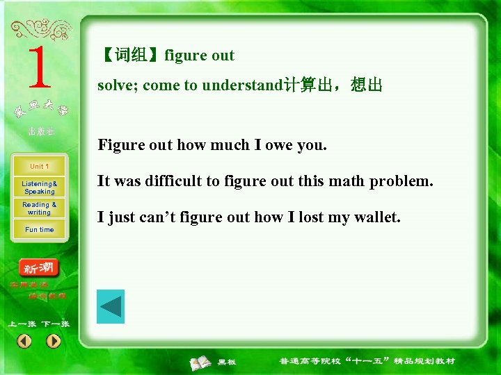 【词组】figure out solve; come to understand计算出，想出 Figure out how much I owe you. Unit