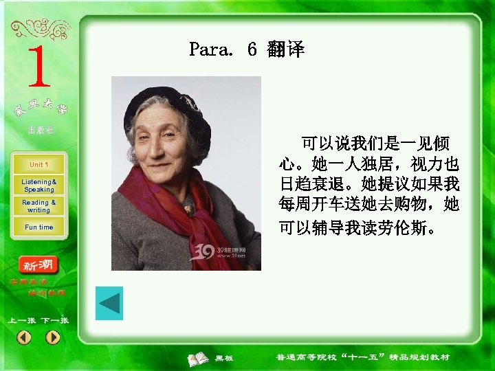 Para. 6 翻译 Unit 1 Listening& Speaking Reading & writing Fun time 可以说我们是一见倾 心。她一人独居，视力也
