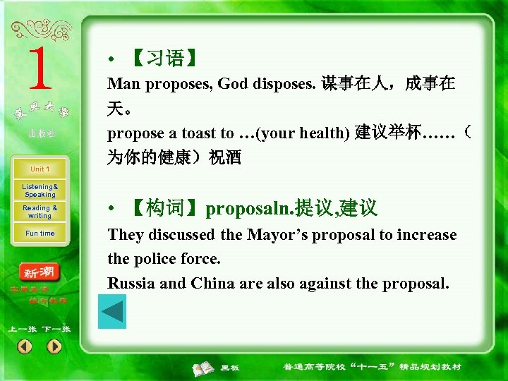  • 【习语】 Man proposes, God disposes. 谋事在人，成事在 天。 propose a toast to …(your