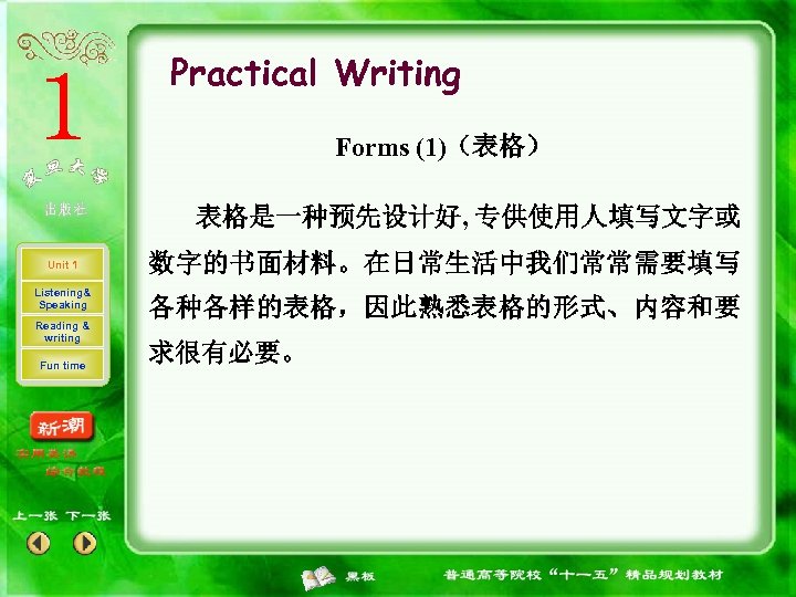Practical Writing Forms (1)（表格） 表格是一种预先设计好, 专供使用人填写文字或 Unit 1 Listening& Speaking Reading & writing Fun