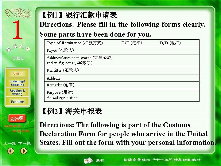 【例1】银行汇款申请表 Directions: Please fill in the following forms clearly. Some parts have been done