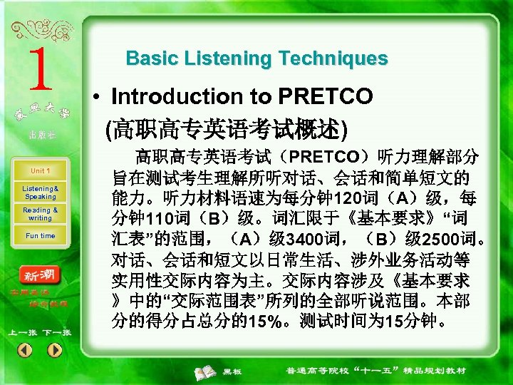 Basic Listening Techniques • Introduction to PRETCO (高职高专英语考试概述) Unit 1 Listening& Speaking Reading &