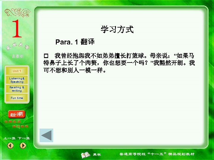 学习方式 Para. 1 翻译 我曾经抱怨我不如弟弟擅长打篮球。母亲说：“如果马 特鼻子上长了个肉赘，你也想要一个吗？”我豁然开朗。我 可不想和别人一模一样。 Unit 1 Listening& Speaking Reading & writing