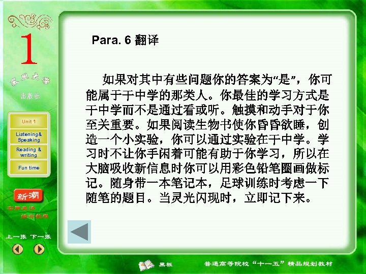 Para. 6 翻译 Unit 1 Listening& Speaking Reading & writing Fun time 如果对其中有些问题你的答案为“是”，你可 能属于干中学的那类人。你最佳的学习方式是