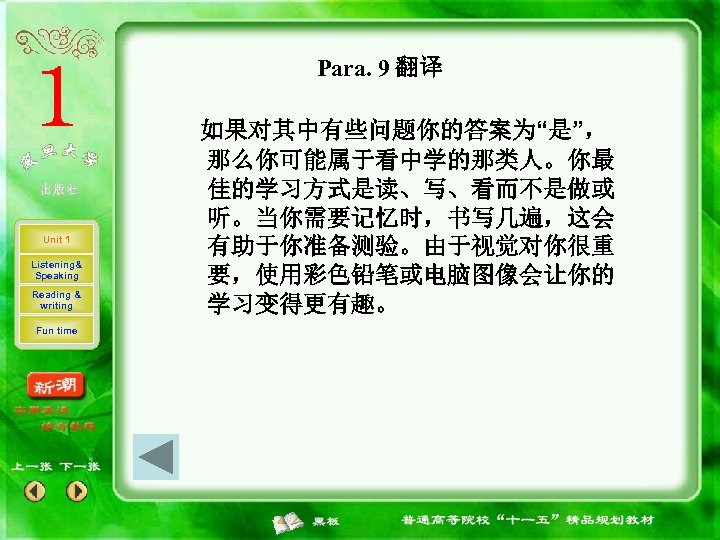 Para. 9 翻译 Unit 1 Listening& Speaking Reading & writing Fun time 如果对其中有些问题你的答案为“是”， 那么你可能属于看中学的那类人。你最