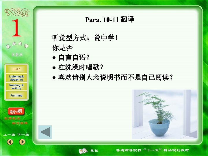 Para. 10 -11 翻译 Unit 1 Listening& Speaking Reading & writing Fun time 听觉型方式：说中学！