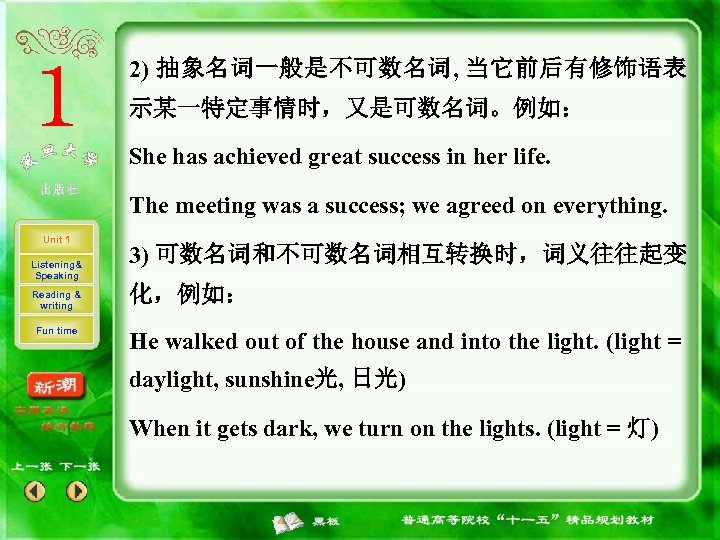 2) 抽象名词一般是不可数名词, 当它前后有修饰语表 示某一特定事情时，又是可数名词。例如： She has achieved great success in her life. The meeting