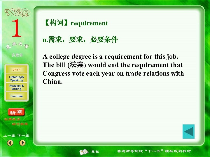 【构词】requirement n. 需求，要求，必要条件 Unit 1 Listening& Speaking Reading & writing Fun time A college