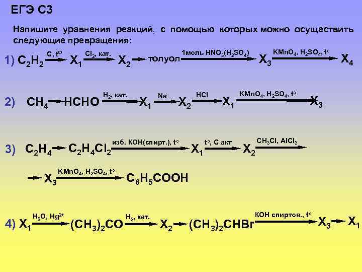 ЕГЭ С 3 Напишите уравнения реакций, с помощью которых можно осуществить следующие превращения: 1)