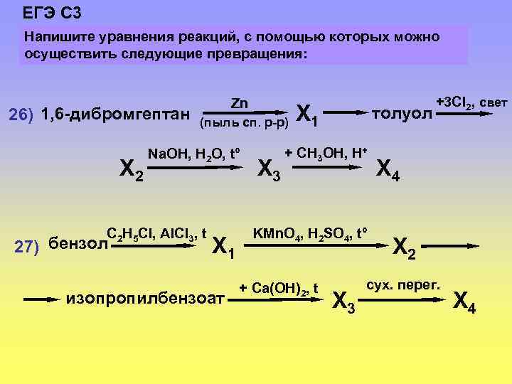 ЕГЭ С 3 Напишите уравнения реакций, с помощью которых можно осуществить следующие превращения: 26)
