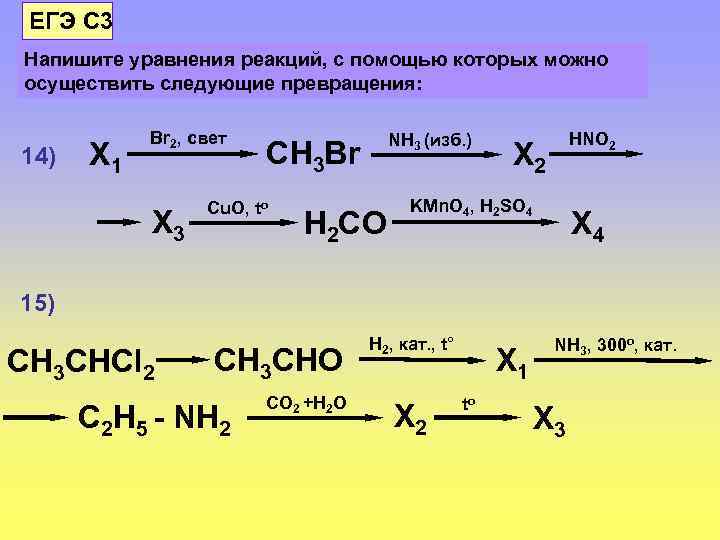 ЕГЭ С 3 Напишите уравнения реакций, с помощью которых можно осуществить следующие превращения: 14)