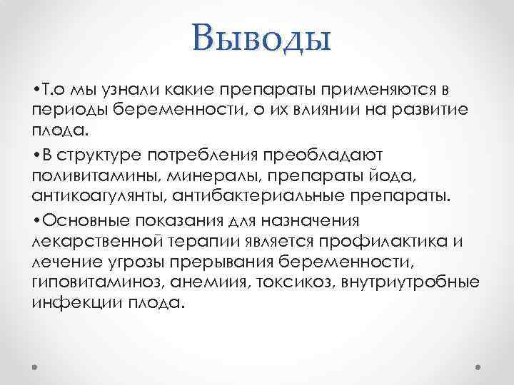 Выводы • Т. о мы узнали какие препараты применяются в периоды беременности, о их