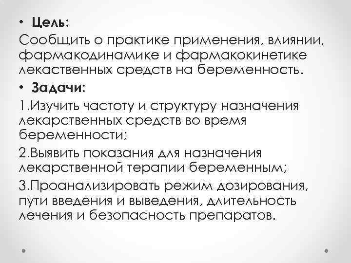  • Цель: Сообщить о практике применения, влиянии, фармакодинамике и фармакокинетике лекаственных средств на