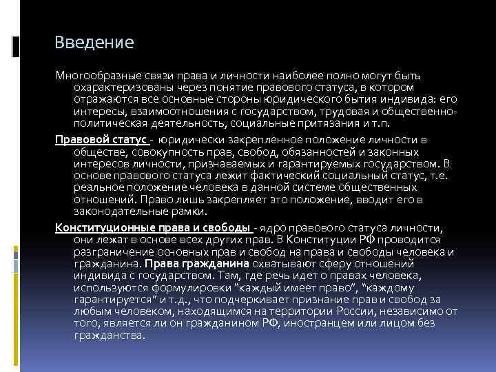 Право на связь. Юридически закрепленное положение личности в обществе это. Ядро правового статуса. Связь право и личность. Права гражданина охватывают сферу отношений с государством.