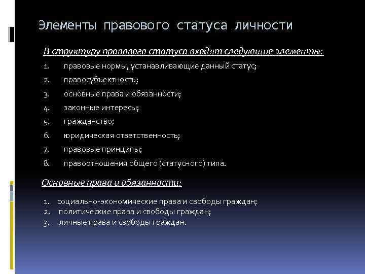 Элементы правового статуса личности В структуру правового статуса входят следующие элементы: 1. правовые нормы,