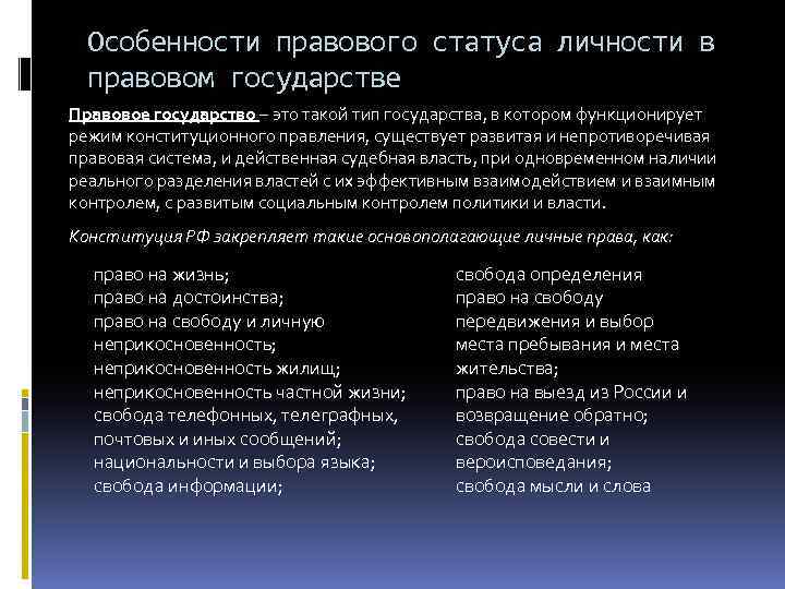 Особенности правового статуса личности в правовом государстве Правовое государство – это такой тип государства,