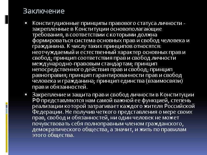 Заключение Конституционные принципы правового статуса личности закрепленные в Конституции основополагающие требования, в соответствии с