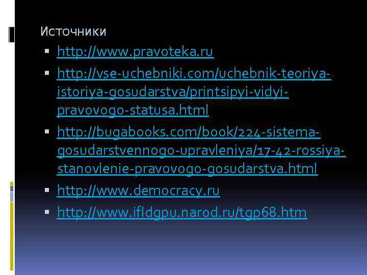 Источники http: //www. pravoteka. ru http: //vse-uchebniki. com/uchebnik-teoriyaistoriya-gosudarstva/printsipyi-vidyipravovogo-statusa. html http: //bugabooks. com/book/224 -sistemagosudarstvennogo-upravleniya/17 -42