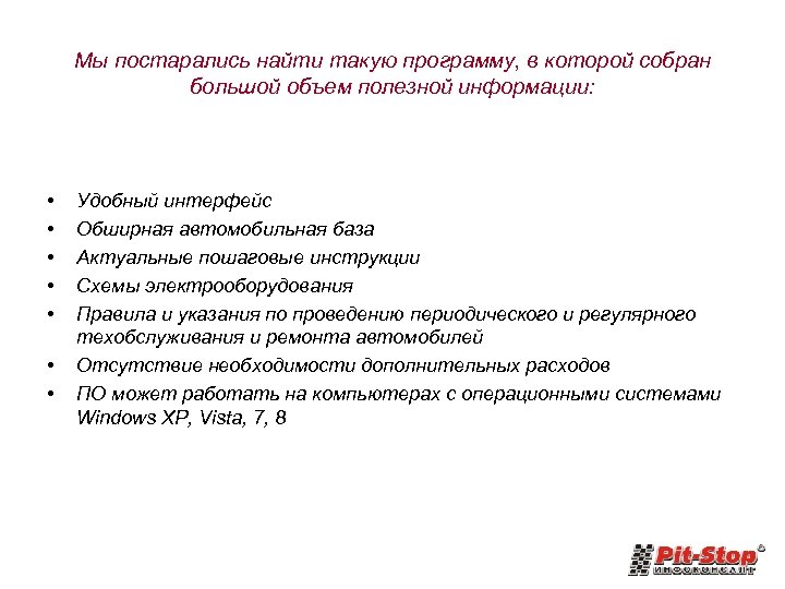 Мы постарались найти такую программу, в которой собран большой объем полезной информации: • •