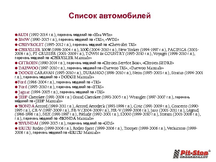 Список автомобилей • AUDI (1992 -2014 г. в. ), перечень моделей по «Elsa Win»