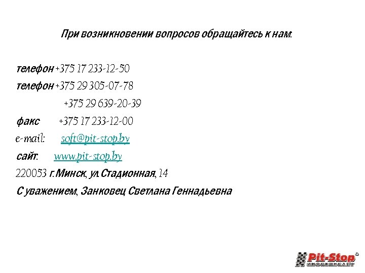 При возникновении вопросов обращайтесь к нам: телефон +375 17 233 -12 -50 телефон +375