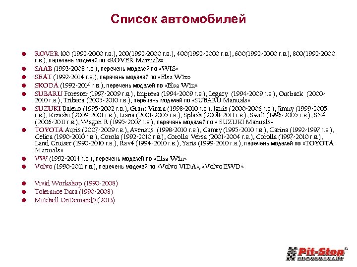 Список автомобилей • • ROVER 100 (1992 -2000 г. в. ), 200(1992 -2000 г.