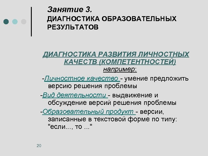 Занятие 3. ДИАГНОСТИКА ОБРАЗОВАТЕЛЬНЫХ РЕЗУЛЬТАТОВ ДИАГНОСТИКА РАЗВИТИЯ ЛИЧНОСТНЫХ КАЧЕСТВ (КОМПЕТЕНТНОСТЕЙ) например: -Личностное качество -