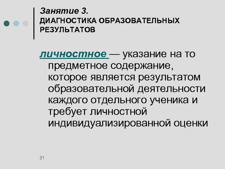 Занятие 3. ДИАГНОСТИКА ОБРАЗОВАТЕЛЬНЫХ РЕЗУЛЬТАТОВ личностное — указание на то предметное содержание, которое является