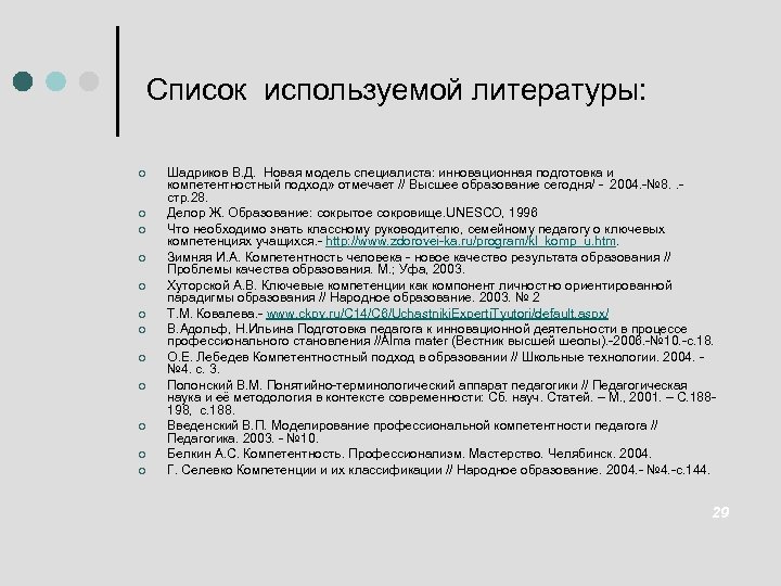 Список используемой литературы: ¢ ¢ ¢ Шадриков В. Д. Новая модель специалиста: инновационная подготовка