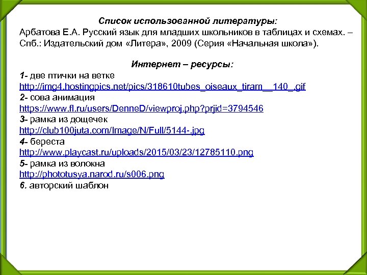 Список использованной литературы: Арбатова Е. А. Русский язык для младших школьников в таблицах и