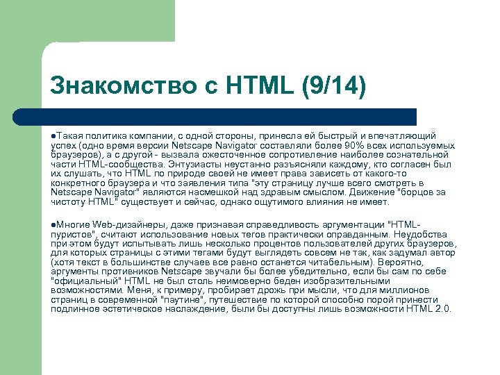 Знакомство с HTML (9/14) l. Такая политика компании, с одной стороны, принесла ей быстрый