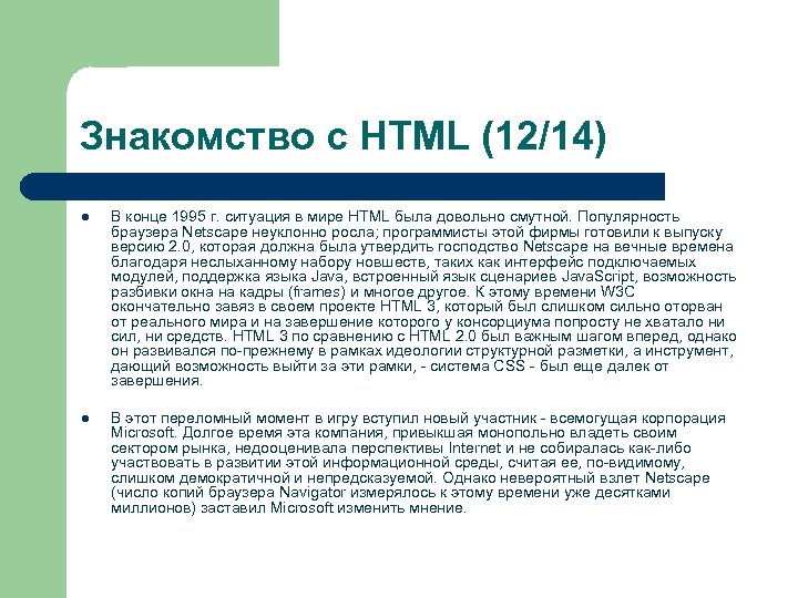Знакомство с HTML (12/14) l В конце 1995 г. ситуация в мире HTML была