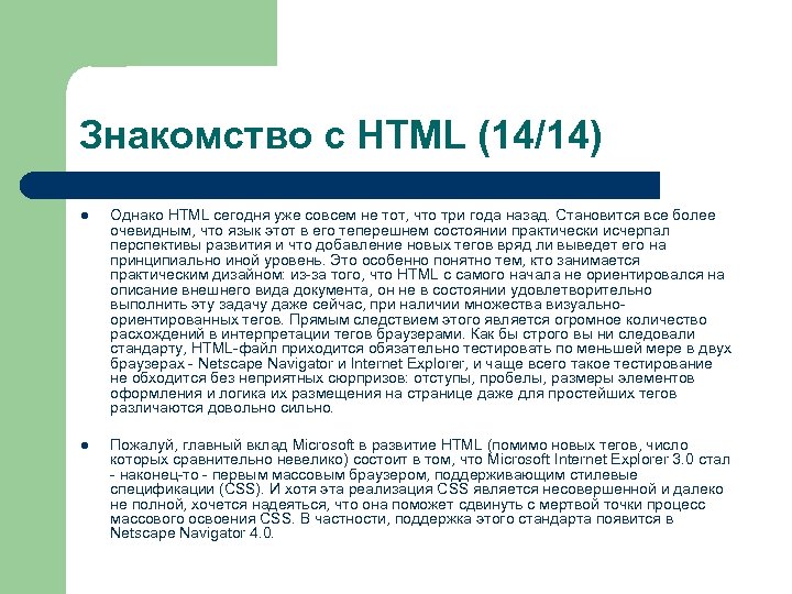 Знакомство с HTML (14/14) l Однако HTML сегодня уже совсем не тот, что три