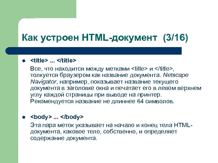 Как устроен HTML-документ (3/16) l <title>. . . </title> Все, что находится между метками