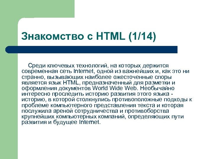 Знакомство с HTML (1/14) Среди ключевых технологий, на которых держится современная сеть Internet, одной