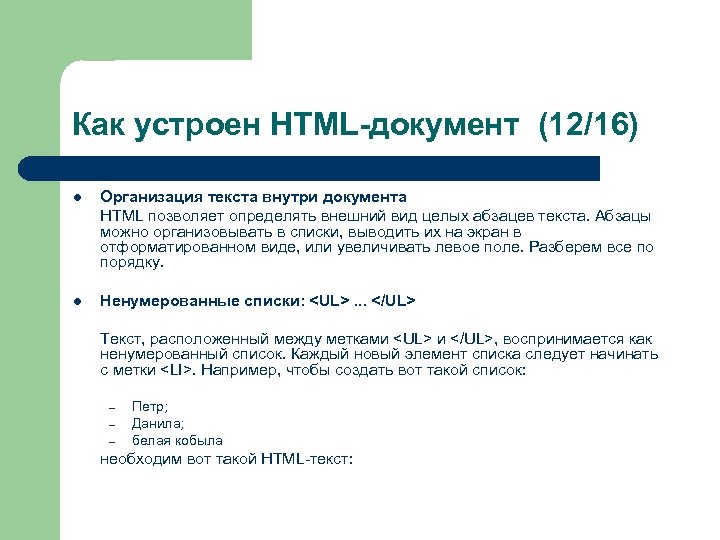 Как устроен HTML-документ (12/16) l Организация текста внутри документа HTML позволяет определять внешний вид