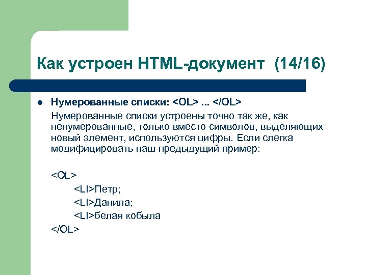 Как устроен HTML-документ (14/16) l Нумерованные списки: <OL>. . . </OL> Нумерованные списки устроены