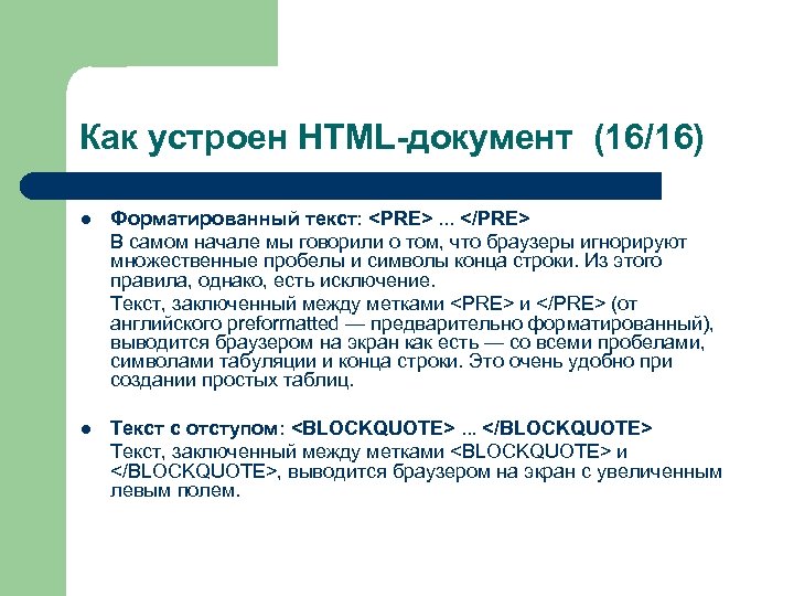 Как устроен HTML-документ (16/16) l Форматированный текст: <PRE>. . . </PRE> В самом начале