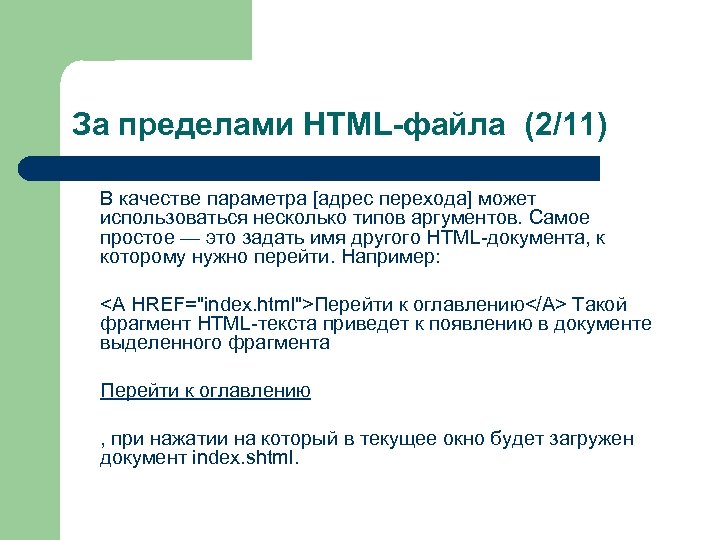 За пределами HTML-файла (2/11) В качестве параметра [адрес перехода] может использоваться несколько типов аргументов.