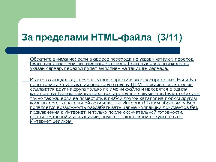 За пределами HTML-файла (3/11) Обратите внимание: если в адресе перехода не указан каталог, переход