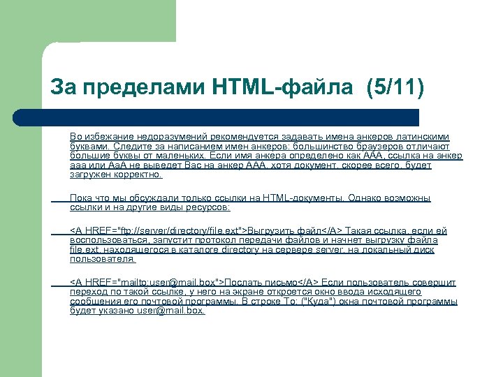 За пределами HTML-файла (5/11) Во избежание недоразумений рекомендуется задавать имена анкеров латинскими буквами. Следите