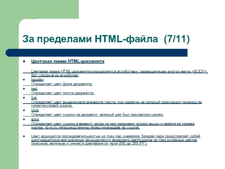 За пределами HTML-файла (7/11) l l l l Цветовая гамма HTML-документа определяется атрибутами, размещенными