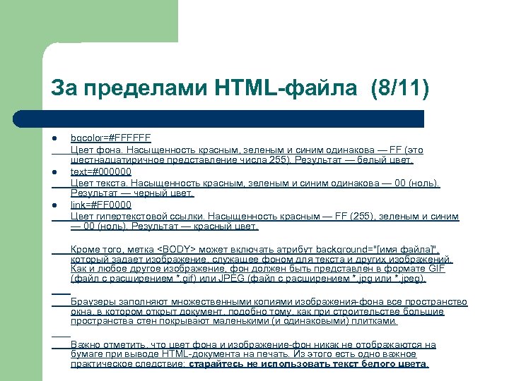 За пределами HTML-файла (8/11) l l l bgcolor=#FFFFFF Цвет фона. Насыщенность красным, зеленым и