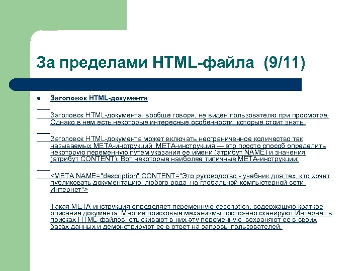 За пределами HTML-файла (9/11) l Заголовок HTML-документа, вообще говоря, не виден пользователю при просмотре.